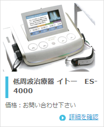 伊藤超短波 イトー ES-4000