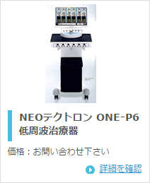 テクノリンク NEOテクトロン ONE-P6