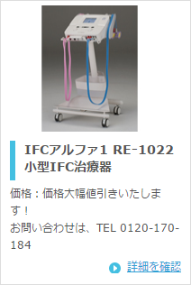 日本メディックス IFCアルファ1 RE-1022