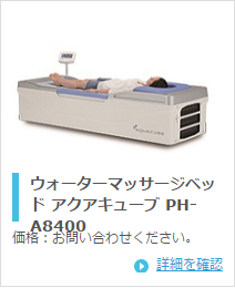 日本メディックス アクアキューブ PH-A8400