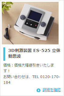 伊藤超短波 3D刺激装置 ES-525