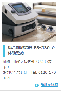 伊藤超短波 総合刺激装置 ES-530