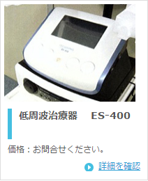 伊藤超短波 低周波治療器 ES-400 US-731