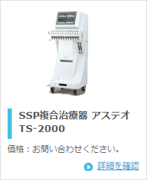 日本メディックス SSP複合治療器 アステオ TS-2000