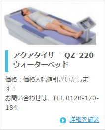 ミナト医科学 アクアタイザー QZ-220