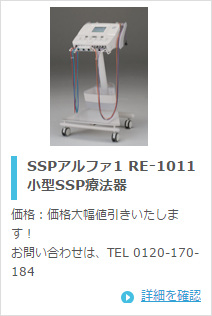 日本メディックス SSPアルファ1 RE-1011