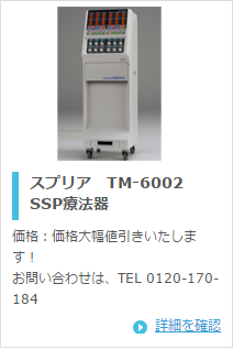 日本メディックス スプリア TM-6002