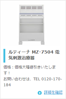 日本メディックス ルティーナ MZ-7504