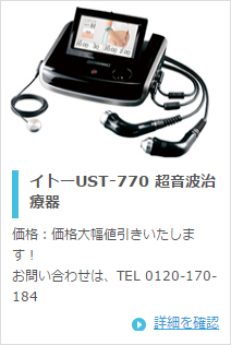 伊藤超短波 イトー UST-770
