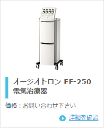 オージー技研 オージオトロン　EF-250 EF-150