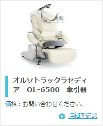 オージー技研 オルソトラックラセディアOL-6500