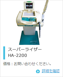 東京医研株式会社 スーパーライザー HA2200